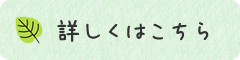 詳しくはこちら