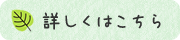 詳しくはこちら